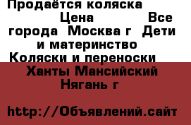 Продаётся коляска Peg Perego GT3 › Цена ­ 8 000 - Все города, Москва г. Дети и материнство » Коляски и переноски   . Ханты-Мансийский,Нягань г.